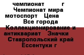 11.1) чемпионат : 1969 г - Чемпионат мира - мотоспорт › Цена ­ 290 - Все города Коллекционирование и антиквариат » Значки   . Ставропольский край,Ессентуки г.